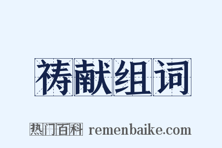 祷献组词是什么意思的图片